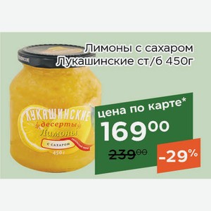 Лимоны с сахаром Лукашинские ст/б 450г,Для держателей карт