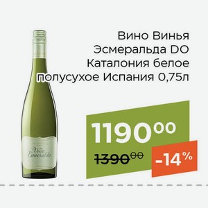 Вино Винья Эсмеральда DO Каталония белое полусухое 0,75л