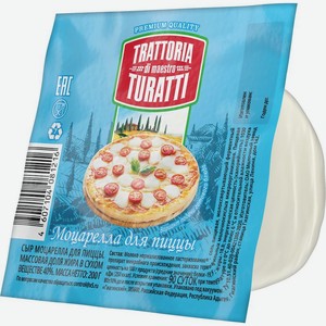 Сыр Trattoria Turatti Моцарелла для пиццы 40% 200г