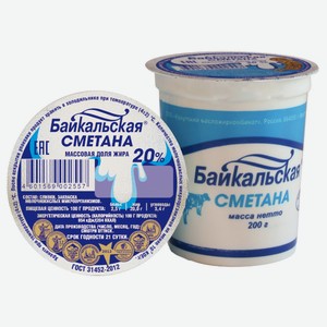 Сметана Байкальская 20%, стакан 0.2 кг