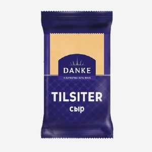 Сыр  Тильзитер , Данке, 180 г