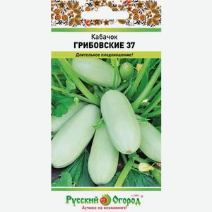 Семена Русский огород Кабачок Грибовские 37 1.5г