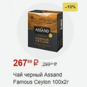 Чай черный Assand Famous Ceylon 100x2г