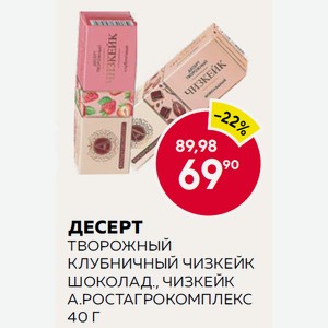 Десерт Творожный А.ростагрокомплекс Клубничный Чизкейк, Шоколадный Чизкейк 15% 40г