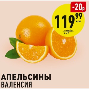Апельсин Валенсия 1 кг