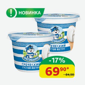 Йогурт греческий Простоквашино Густой, 2%, 235 гр