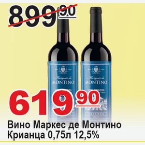 Вино Маркес де Монтино Крианца 0,75л 12,5%