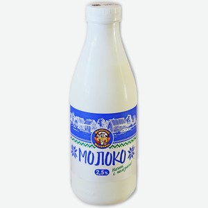 Молоко  Шкловский молочник  пастер 2,5% ПЭТ 900мл БЗМЖ, Беларусь