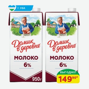 Молоко 6% Домик в Деревне Стерилизованное, 950 гр