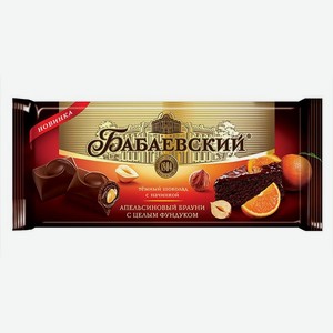 Шоколад Бабаевский темный Апельсин брауни и цельный фундук 55% 165г