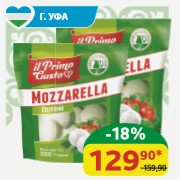 Сыр Моцарелла Ciliegine II Primo Gusto 45%, 125 гр