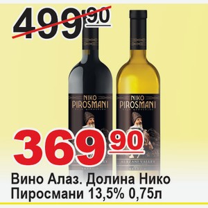 Вино Алазанская Долина Нико Пиросмани 13,5% 0,75л ГРУЗИЯ