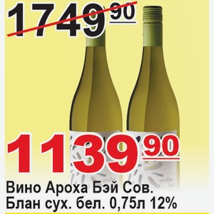 Вино Ароха Бэй Совиньон Блан сух бел 0,75л 12%НОВАЯ ЗЕЛАНДИЯ Мальборо