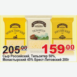 Сыр Росийский, Тильзитер 50%, Монастырский 45% Брест-Литовский 200г