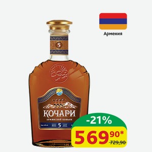 Коньяк Армянский Кочари 5 лет, 40%, 0,5 л