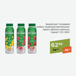 Биойогурт питьевой АктиБио малина-гранат 1,5% 260г