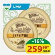 Сыр Сулугуни Первый Вкус 45%, 300 гр