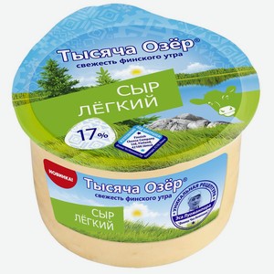 Сыр <Тысяча Озёр> легкий цилиндр ж17% 360г Россия