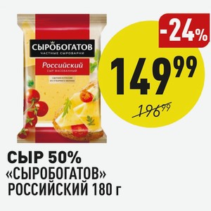 Сыр 50% «сыробогатов» Российский 180 Г