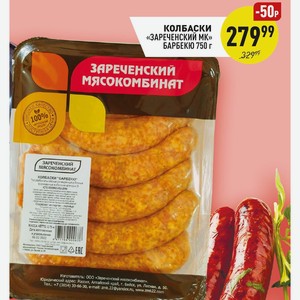 Колбаски «зареченский Мк» Барбекю 750 Г
