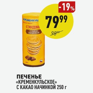 Печенье «кременкульское» С Какао Начинкой 250 Г