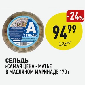 Сельдь «самая Цена» Матье В Масляном Маринаде 170 Г