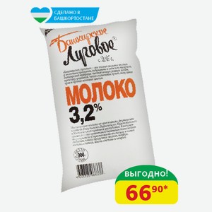 Молоко 3.2% Башкирское Луговое Пастеризованное, 900 гр