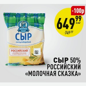Сыр 50% Российский Молочная сказка 1 кг