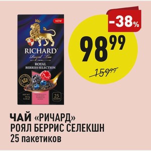 Чай «ричард» Роял Беррис Селекшн 25 Пакетиков