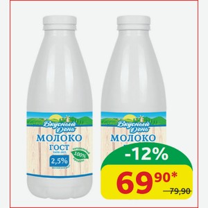 Молоко 2.5% Вкусный День Пастеризованное, пэт, 900 гр