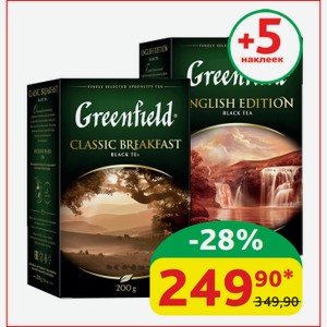 Чай чёрный Greenfield English Edition; Classic Breakfast 200 гр
