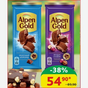 Шоколад Alpen Gold Молочный; Молочный/Фундук/Изюм 85 гр