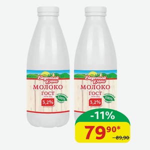 Молоко Вкусный День Пастеризованное пэт, 3.2%, 900 гр