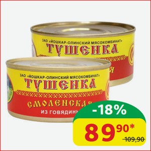 Тушёнка Смоленская Йошкар-Олинский МК Из говядины; Из свинины, 325 гр