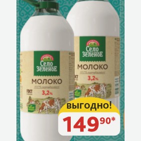 Молоко 3.2% Село Зелёное Пастеризованное, 2 кг/1,947 л
