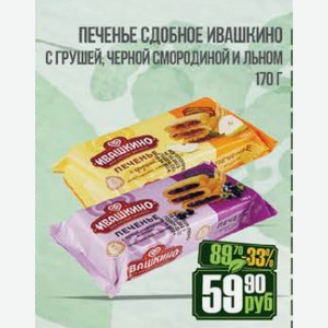 Печенье сдобное Ивашкино груша, ч.смородина-лен 170 г