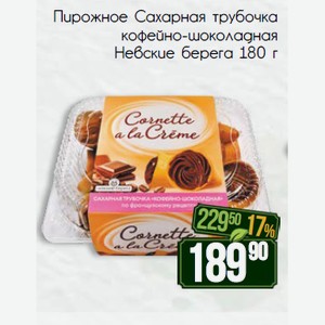 Пирожное Сахарная трубочка кофейно-шоколадная Невские берега 180 г