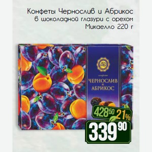 Конфеты Чернослив и Абрикос в шоколадной глазури с орехом Микаелло 220 г