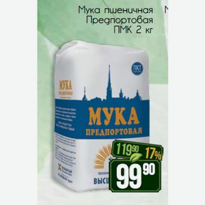 Мука пшеничная Предпортовая ПМК 2 кг