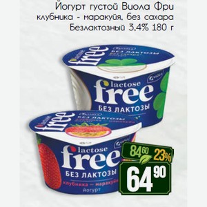 Йогурт густой Виола Фри клубника - маракуйя, без сахара Безлактозный 3,4% 180 г
