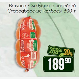Ветчина Сливушка с индейкой Стародворские колбасы 300 г