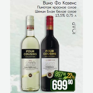 Вино Фо Казенс Пинотаж красное сухое Шенин Блан белое сухое 13,5% 0,75 л