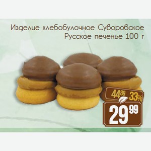 Изделие хлебобулочное Суворовское Русское печенье 100 г