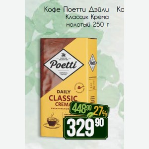 Кофе Поетти Дэйли Классик Крема молотый 250 г