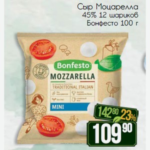 Сыр Моцарелла 45% 12 шариков Бонфесто 100 г