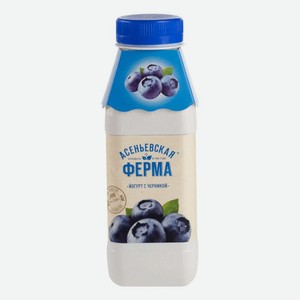 Йогурт питьевой Асеньевская Ферма черника 1,5%, 330 мл, пластиковая бутылка