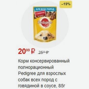 Корм консервированный полнорационный Pedigree для взрослых собак всех пород с говядиной в соусе, 85г