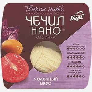 Сыр Чечил-нано Косичка Сиббарс 80г