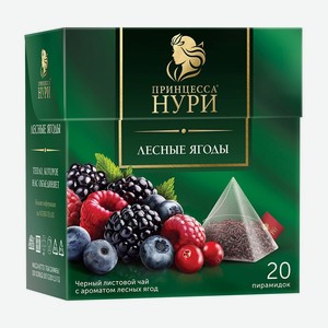 Чай чёрный  Лесные ягоды , Принцесса Нури, 20 пирамидок, 30 г