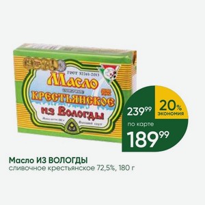 Масло ИЗ ВОЛОГДЫ сливочное крестьянское 72,5%, 180 г